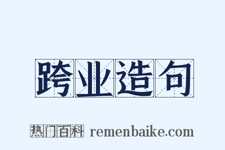跨业造句是什么意思的图片